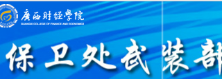广西财经学院武装部保卫处