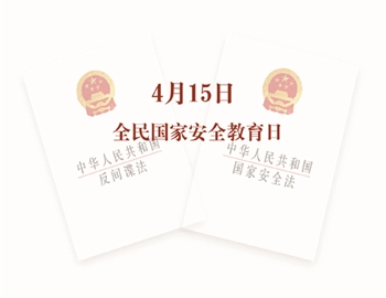 《反间谍法》宣传手册